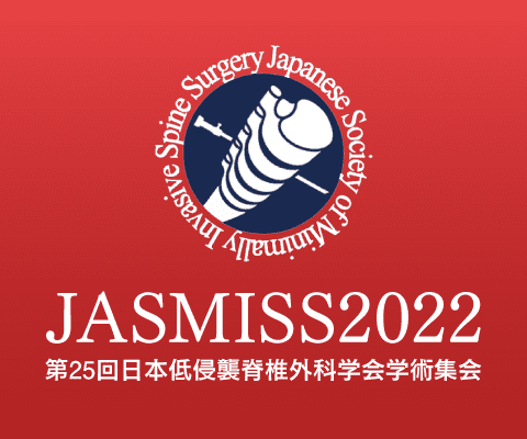 第25回日本低侵襲脊椎外科学会学術集会