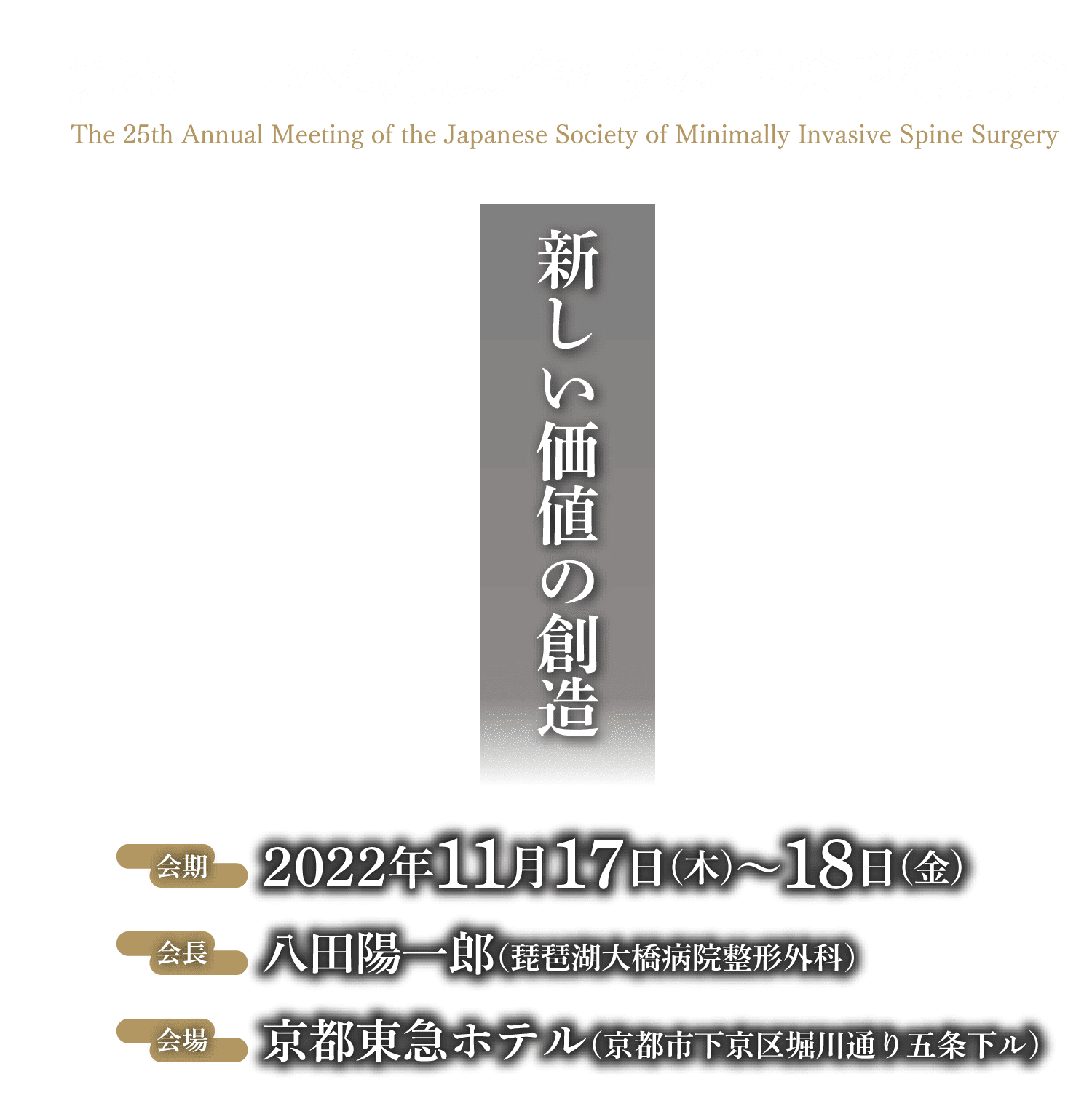 第25回日本低侵襲脊椎外科学会学術集会